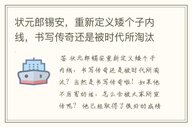 状元郎锡安,重新定义矮个子内线,书写传奇还是被时代所淘汰?