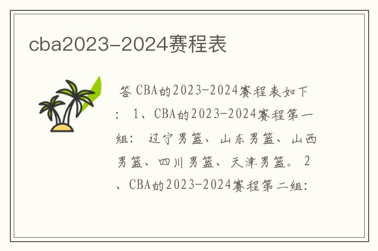 cba2023-2024赛程表