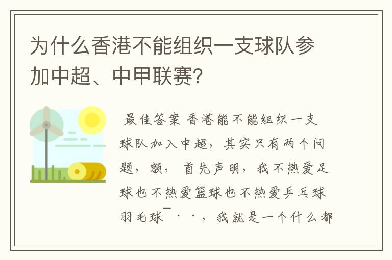 为什么香港不能组织一支球队参加中超、中甲联赛？