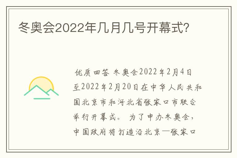 冬奥会2022年几月几号开幕式？