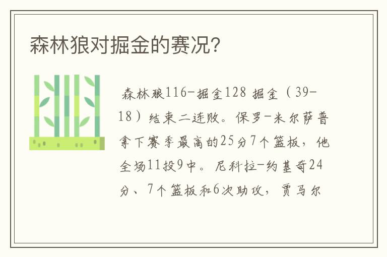 森林狼对掘金的赛况？