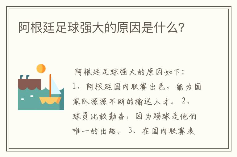 阿根廷足球强大的原因是什么？