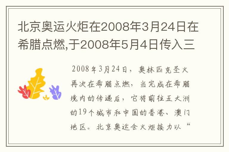 北京奥运火炬在2008年3月24日在希腊点燃,于2008年5月4日传入三亚，在2008年8月8日