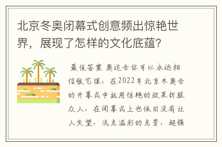 北京冬奥闭幕式创意频出惊艳世界，展现了怎样的文化底蕴？