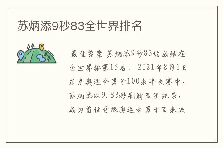 苏炳添9秒83全世界排名