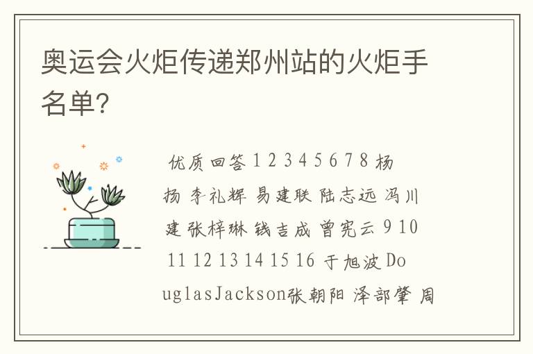 奥运会火炬传递郑州站的火炬手名单？