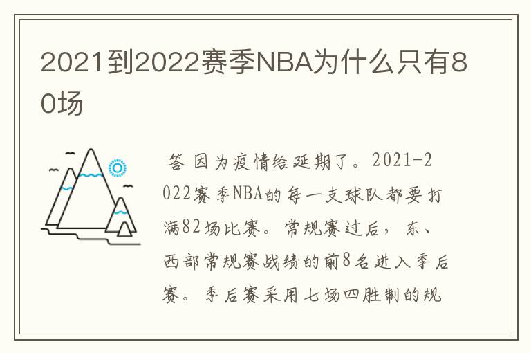 2021到2022赛季NBA为什么只有80场