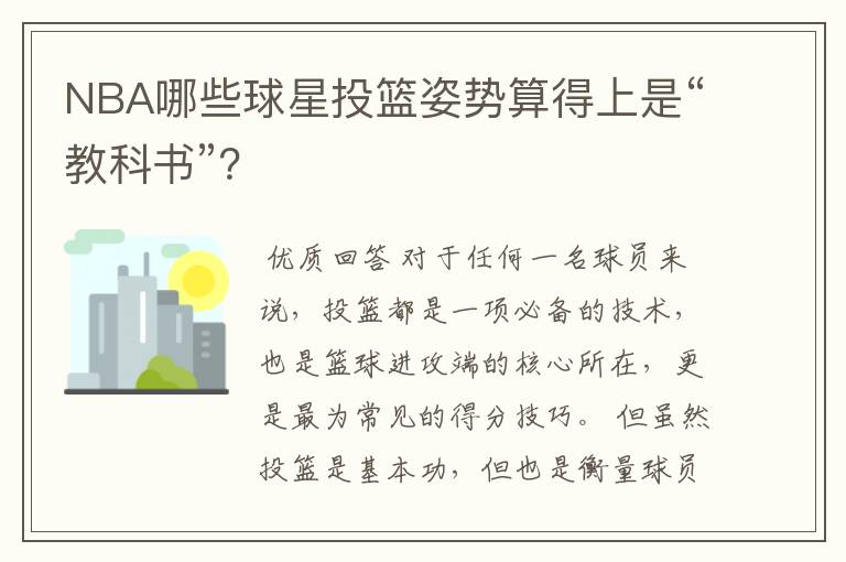 NBA哪些球星投篮姿势算得上是“教科书”？