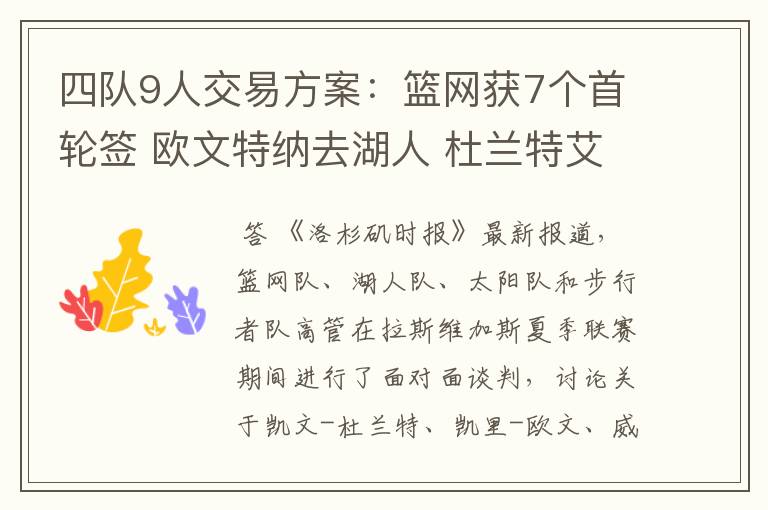 四队9人交易方案：篮网获7个首轮签 欧文特纳去湖人 杜兰特艾顿换队