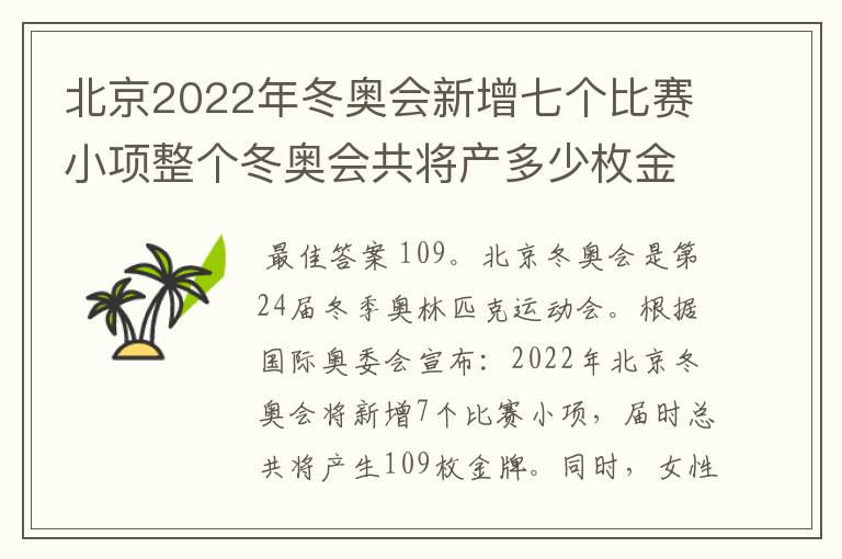 北京2022年冬奥会新增七个比赛小项整个冬奥会共将产多少枚金