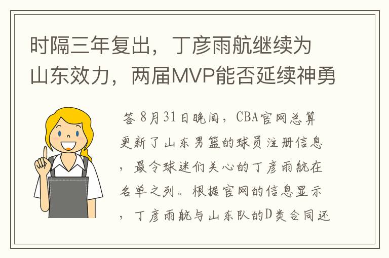 时隔三年复出，丁彦雨航继续为山东效力，两届MVP能否延续神勇？