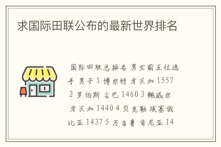 求国际田联公布的最新世界排名