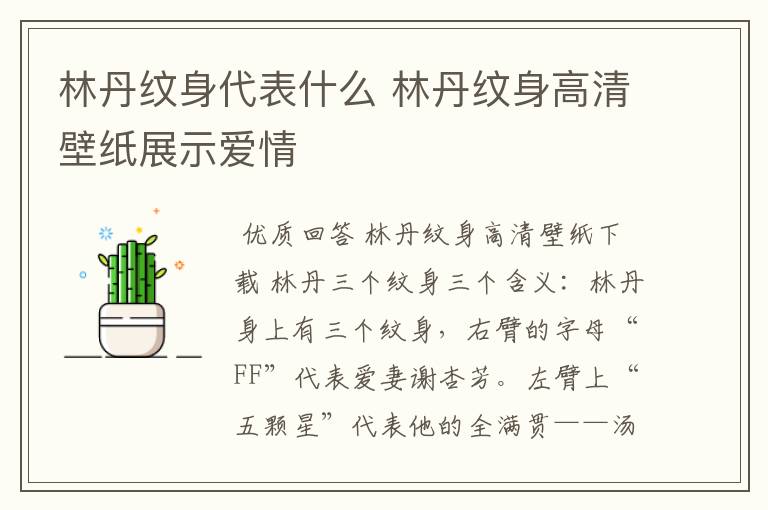 林丹纹身代表什么 林丹纹身高清壁纸展示爱情