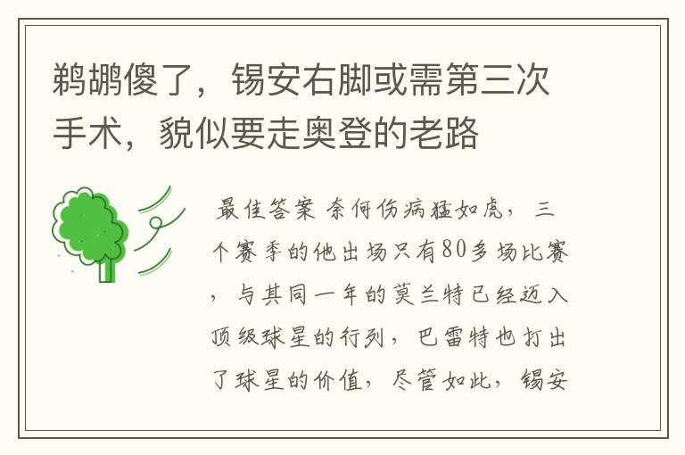 鹈鹕傻了，锡安右脚或需第三次手术，貌似要走奥登的老路