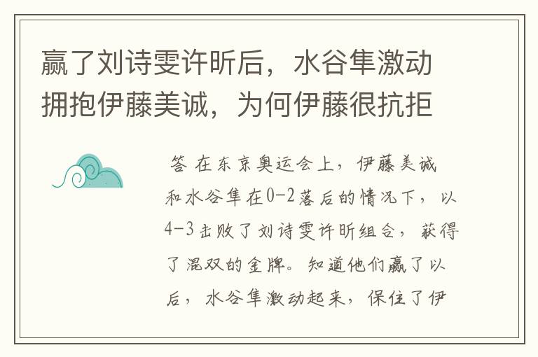 赢了刘诗雯许昕后,水谷隼激动拥抱伊藤美诚,为何伊藤很抗拒?