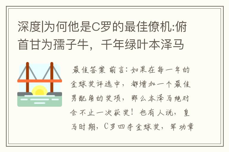 深度|为何他是C罗的最佳僚机:俯首甘为孺子牛，千年绿叶本泽马！