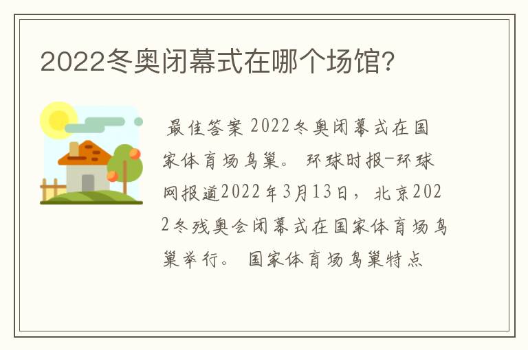 2022冬奥闭幕式在哪个场馆?