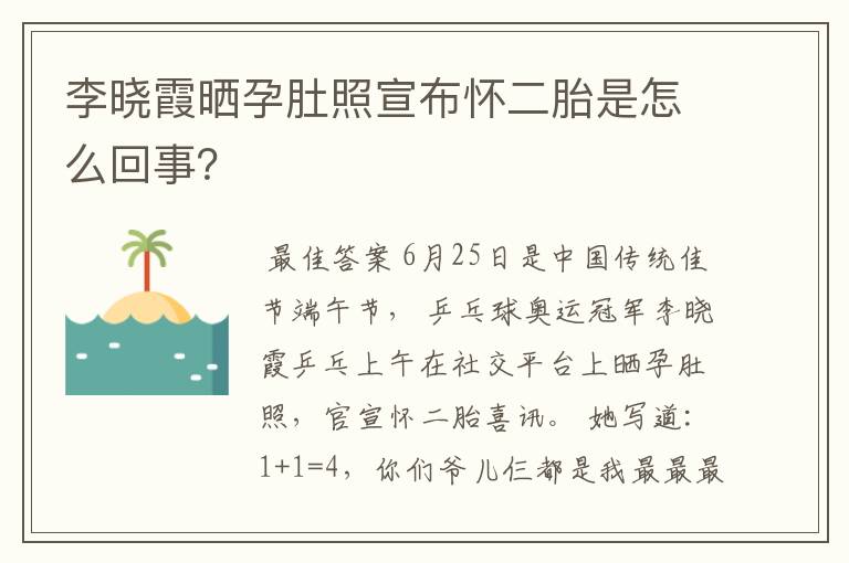 李晓霞晒孕肚照宣布怀二胎是怎么回事？