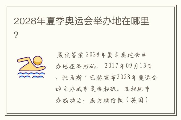 2028年夏季奥运会举办地在哪里？