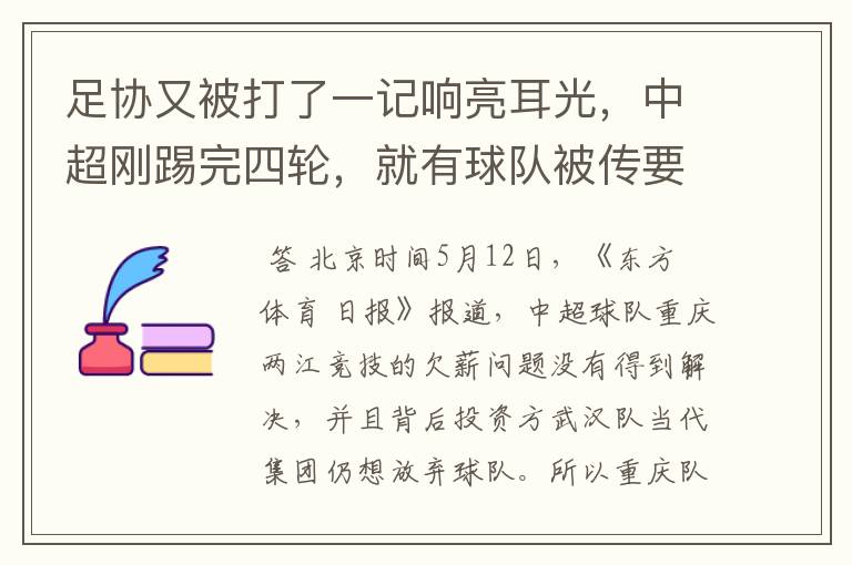 足协又被打了一记响亮耳光，中超刚踢完四轮，就有球队被传要退出