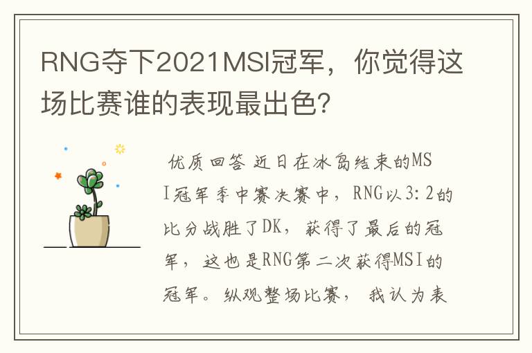 RNG夺下2021MSI冠军，你觉得这场比赛谁的表现最出色？