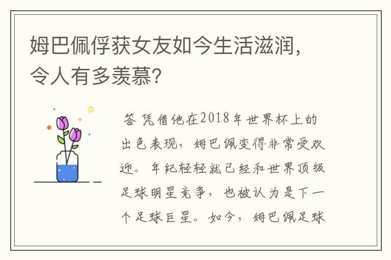 姆巴佩俘获女友如今生活滋润，令人有多羡慕？