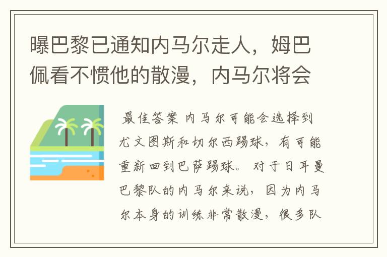 曝巴黎已通知内马尔走人，姆巴佩看不惯他的散漫，内马尔将会何去何从？