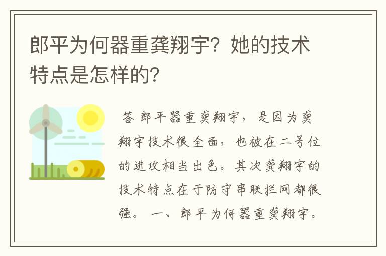 郎平为何器重龚翔宇？她的技术特点是怎样的？