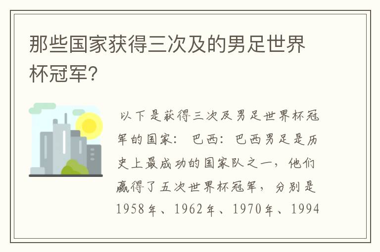 那些国家获得三次及的男足世界杯冠军？