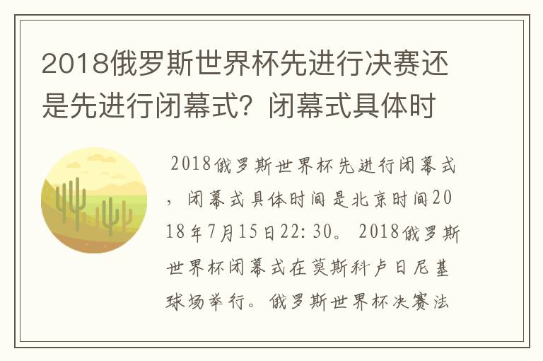 2018俄罗斯世界杯先进行决赛还是先进行闭幕式？闭幕式具体时间是？