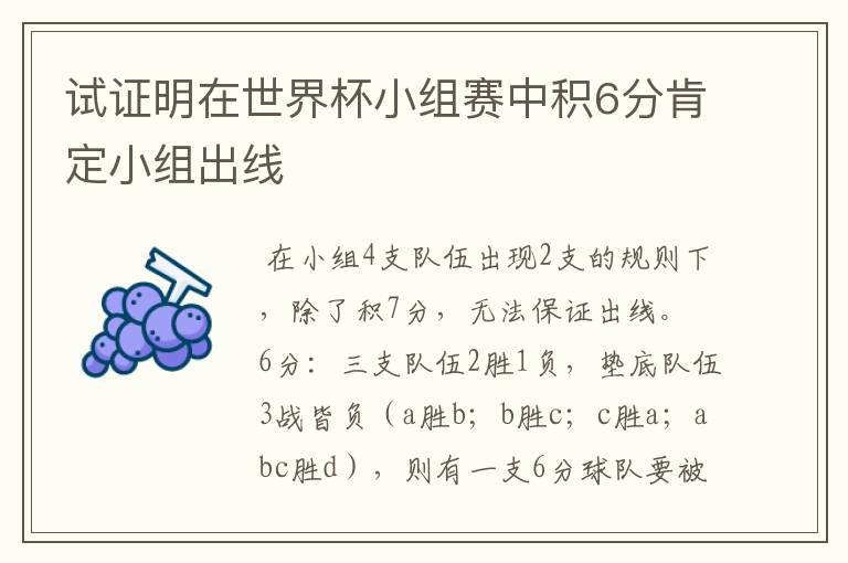 试证明在世界杯小组赛中积6分肯定小组出线