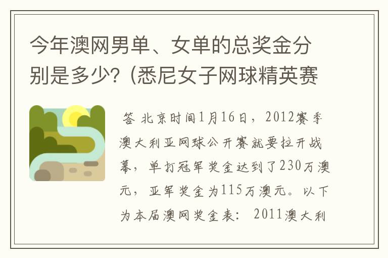 今年澳网男单、女单的总奖金分别是多少？(悉尼女子网球精英赛是60万美金)。谢啦。