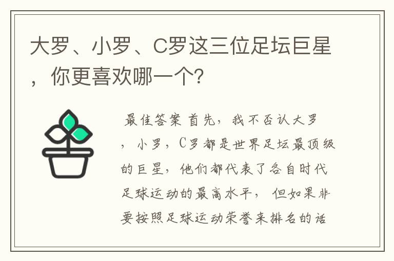 大罗、小罗、C罗这三位足坛巨星，你更喜欢哪一个？