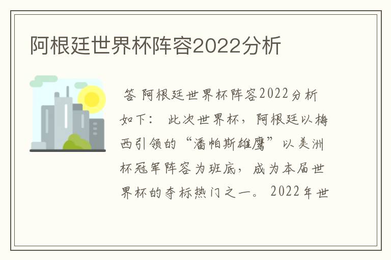 阿根廷世界杯阵容2022分析