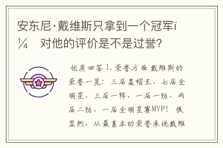 安东尼·戴维斯只拿到一个冠军，对他的评价是不是过誉？