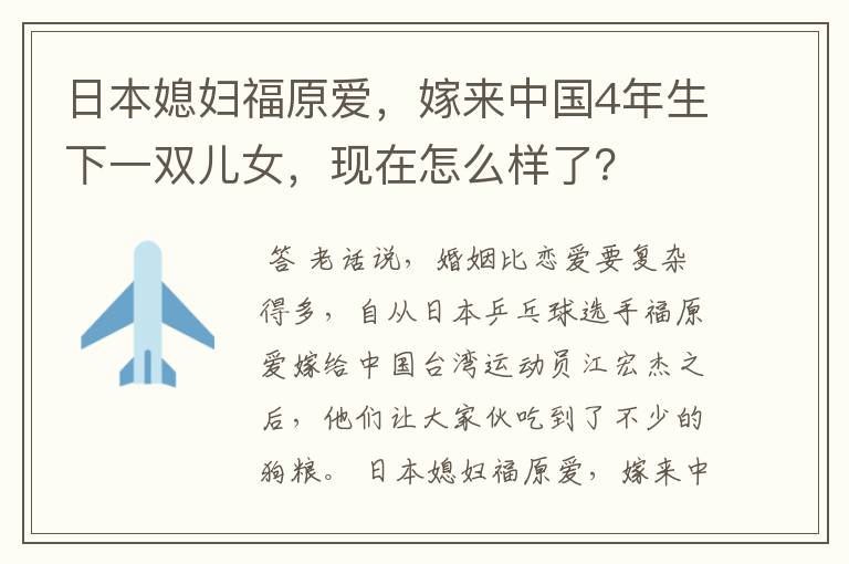 日本媳妇福原爱，嫁来中国4年生下一双儿女，现在怎么样了？