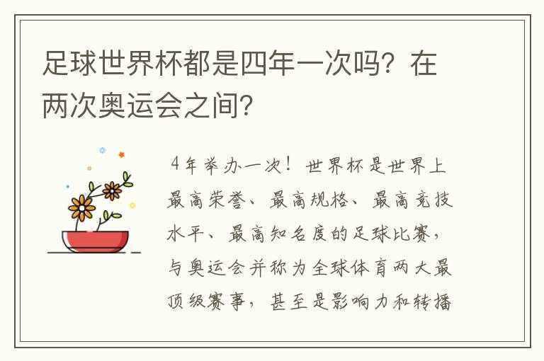 足球世界杯都是四年一次吗？在两次奥运会之间？