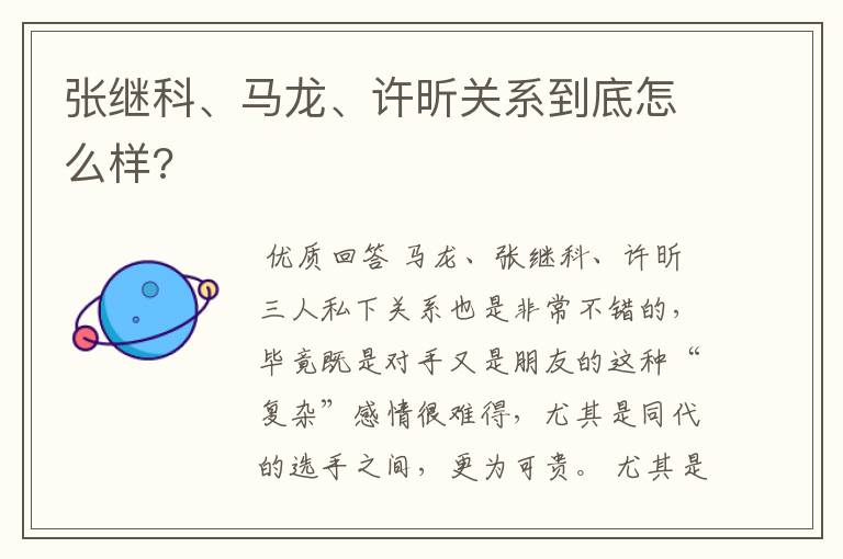 张继科、马龙、许昕关系到底怎么样?