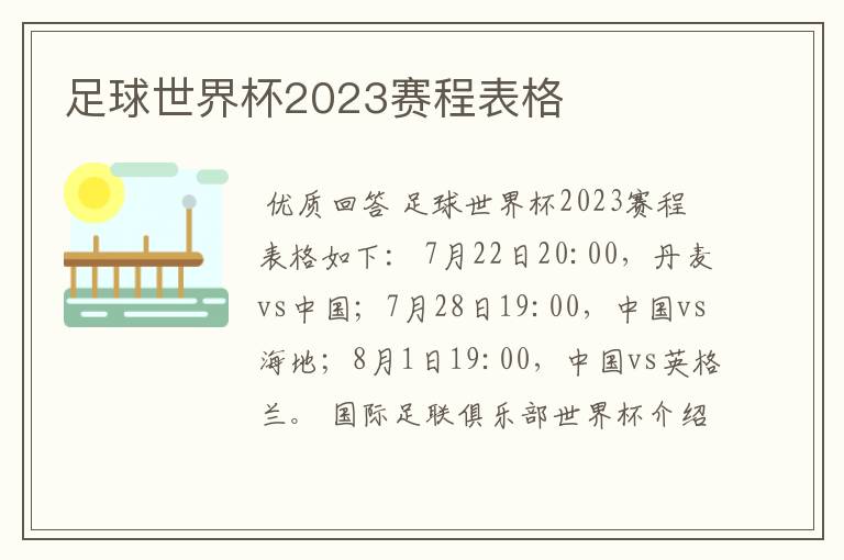 足球世界杯2023赛程表格