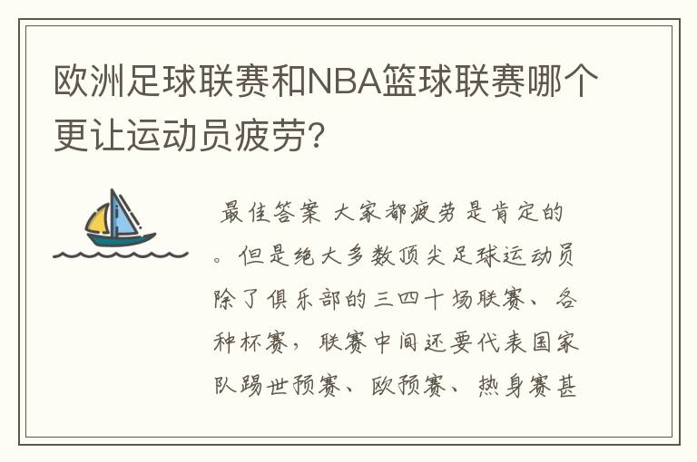 欧洲足球联赛和NBA篮球联赛哪个更让运动员疲劳?