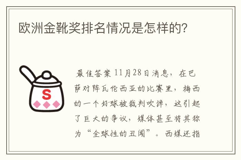 欧洲金靴奖排名情况是怎样的？