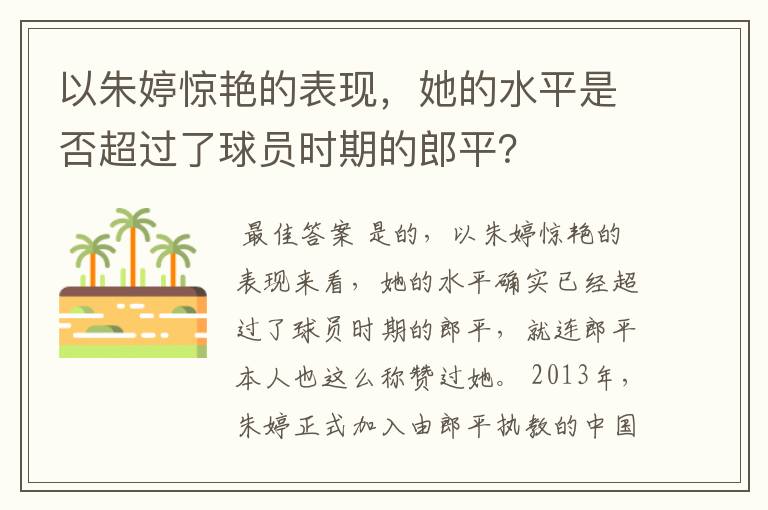 以朱婷惊艳的表现，她的水平是否超过了球员时期的郎平？