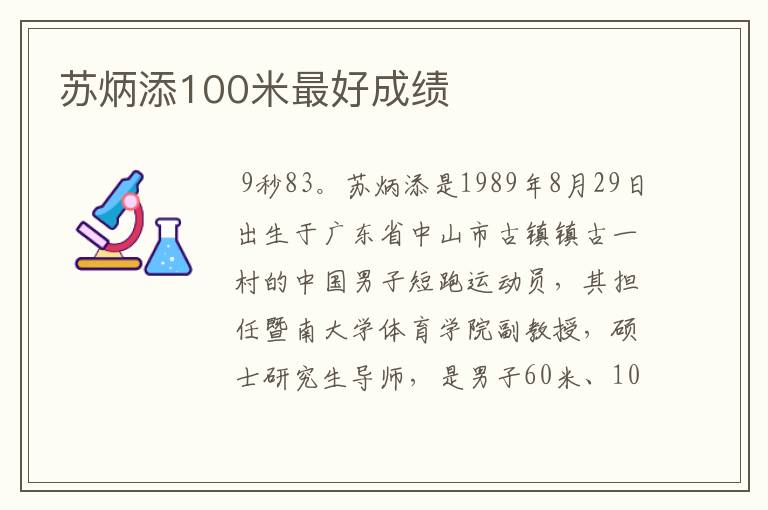 苏炳添100米最好成绩