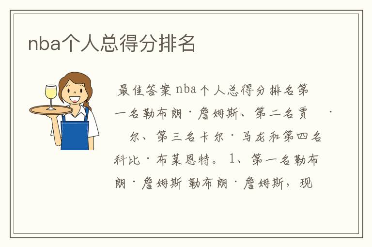 nba个人总得分排名