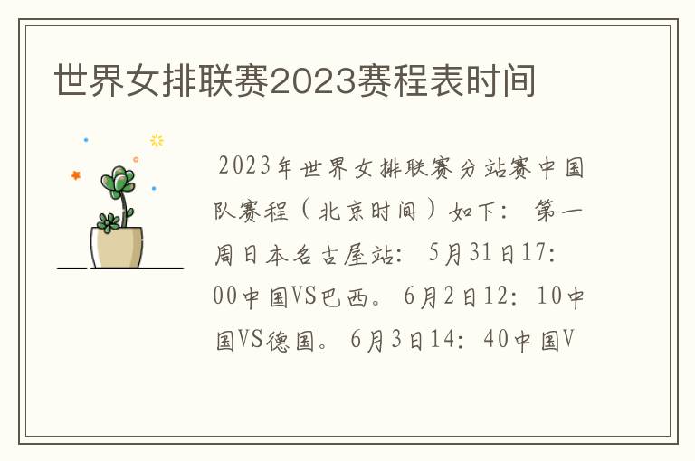 世界女排联赛2023赛程表时间