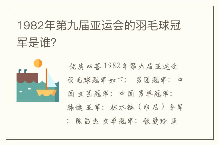 1982年第九届亚运会的羽毛球冠军是谁？