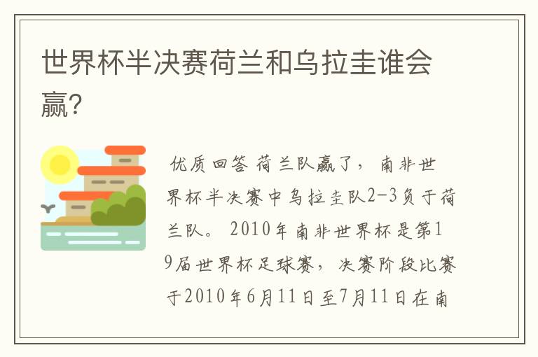 世界杯半决赛荷兰和乌拉圭谁会赢？