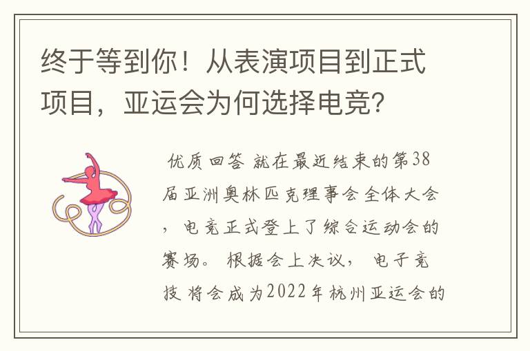 终于等到你！从表演项目到正式项目，亚运会为何选择电竞？