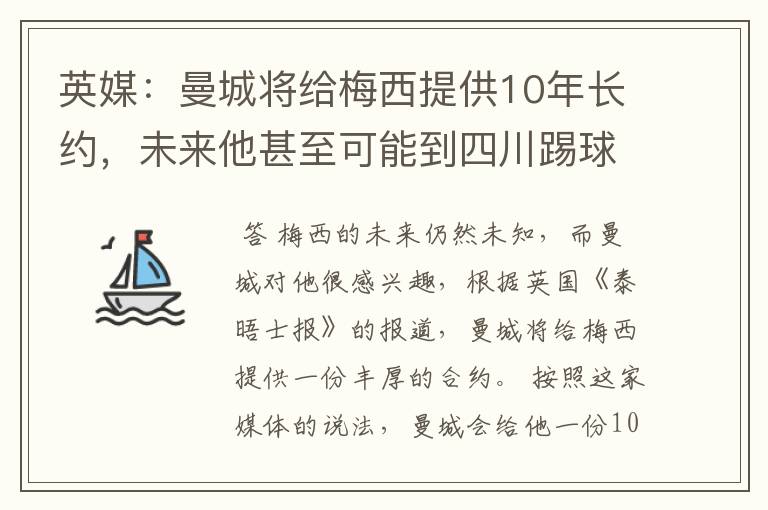 英媒：曼城将给梅西提供10年长约，未来他甚至可能到四川踢球