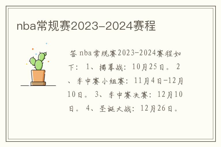 nba常规赛2023-2024赛程